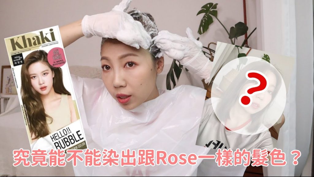 挑戰Black Pink Rose髮色💪究竟能不能染出一樣的髮色呢❓超耐看質感卡其棕色 ft.Hello Bubble|BOM BOM PENG 蹦蹦