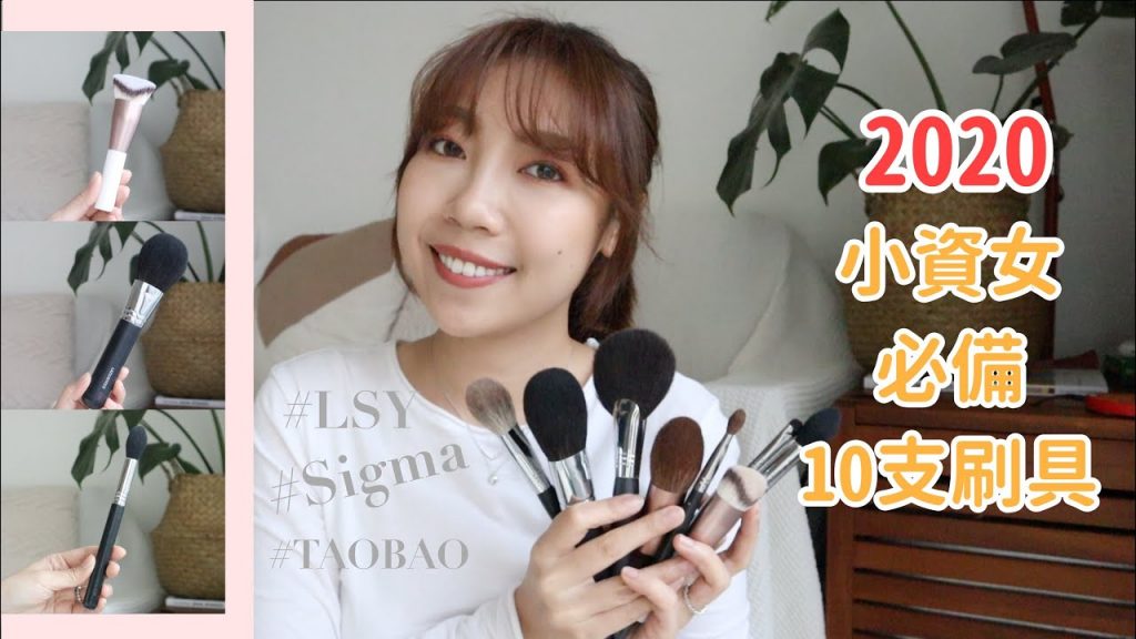 2020小資女你必須入手的 10 支進階刷具! 淘寶刷具、Sigma、林三益|BOM BOM PENG 蹦蹦
