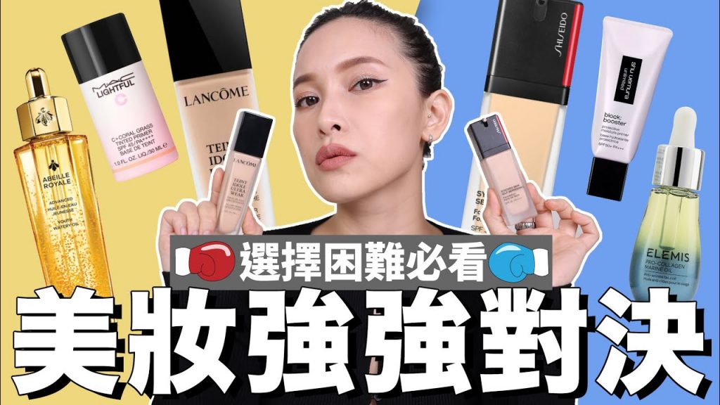 強強對決2🥊最熱賣彩妝保養來PK,解決你的選擇困難|黃小米Mii