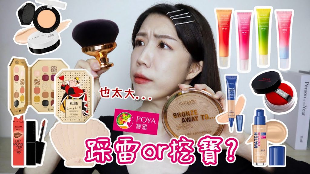 寶雅購物踩雷💀or挖寶💎質感貝殼刷具組、反派紅心♥️皇后眼影、冷門保濕遮瑕膏、巨人修容組到底要給誰用啦!?🤣 | Yuna悠那