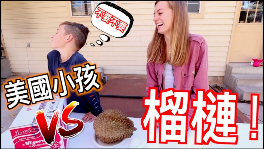 【美國小孩對榴槤第一次印象!】美國人有沒有喜歡榴槤的基因?🤔
