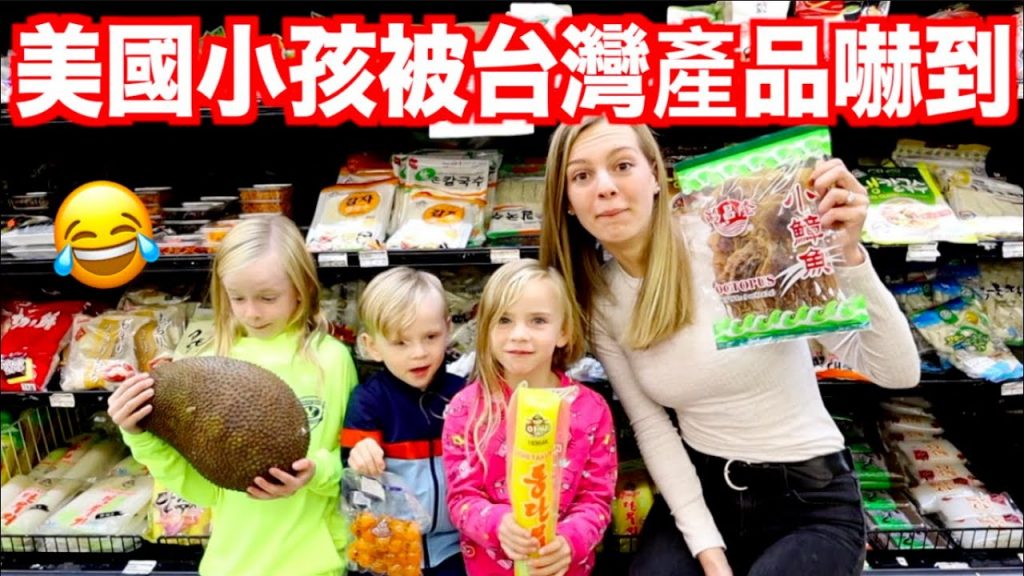 【美國小孩對亞洲超市第一次印象😲】台灣產品,皮蛋、章魚、歐買!