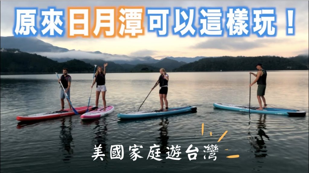 【美國家庭第一次體驗日月潭🇹🇼】莫爸是乒乓球師傅?日月潭最豪華的酒店!台灣VLOG#9