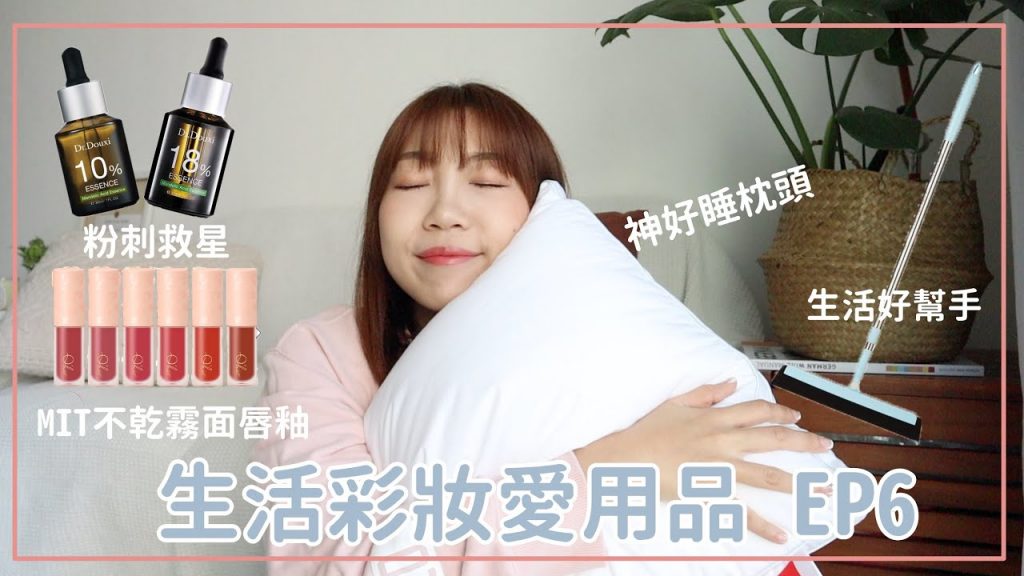 生活彩妝愛用品ep6 超好睡枕頭、粉刺救星、生活打掃好幫手、MIT霧面唇釉|BOM BOM PENG 蹦蹦