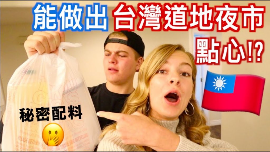 【美國人挑戰台灣食譜🇹🇼】沒吃過地瓜球的小胖子第一次動手做會成功嗎?