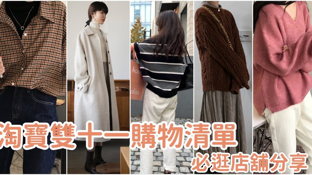 淘寶雙十一購物車分享🛒15間必逛店鋪分享|BOM BOM PENG 蹦蹦