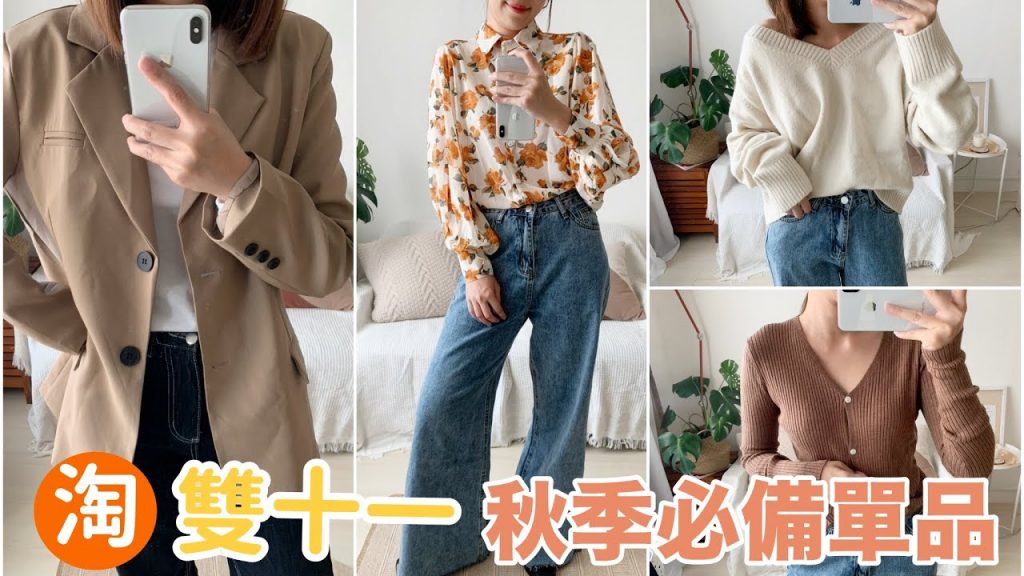 淘寶雙十一台幣300元以下秋季必買單品及雷品分享🔥修飾腿型直筒褲、奶茶色西裝外套、軟綿素T、奶奶針織外套|BOM BOM PENG 蹦蹦