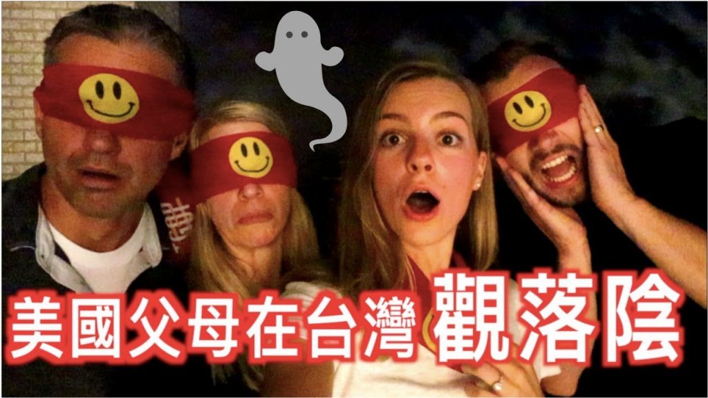 【美國父母體驗台灣觀落陰的密室逃脫】父母聽不懂中文更恐怖😂