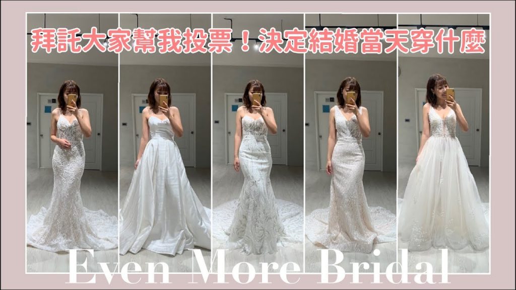 拜託大家幫我投票🥺決定婚禮當天穿哪一件婚紗❗️超美的美式婚禮婚紗|Even More Bridal高級手工婚紗禮服|BOM BOM PENG 蹦蹦