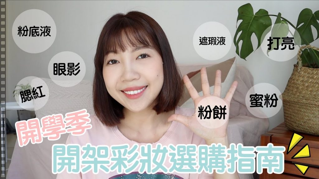 開學季🎒開架彩妝選購指南跟著買不踩雷!|彩妝新手秘笈|BOM BOM PENG 蹦蹦