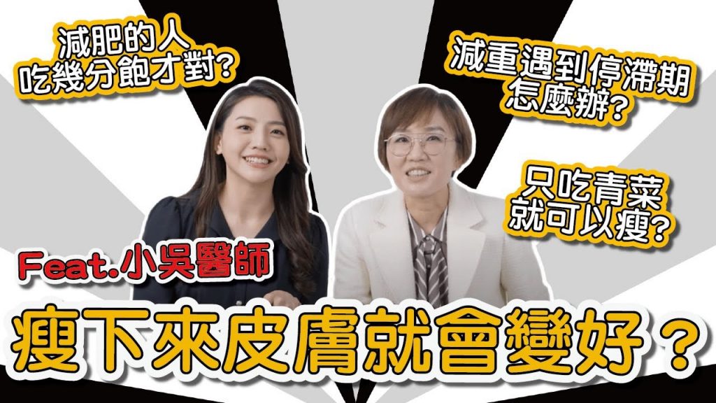 肥胖跟皮膚好壞有關嗎?減肥、減重的過程遇到問題怎麼辦?