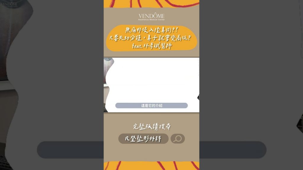 無痛隆鼻增高術有這回事?醫師實測給你看! #shorts #凡登#隆鼻手術#醫學知識#隆鼻