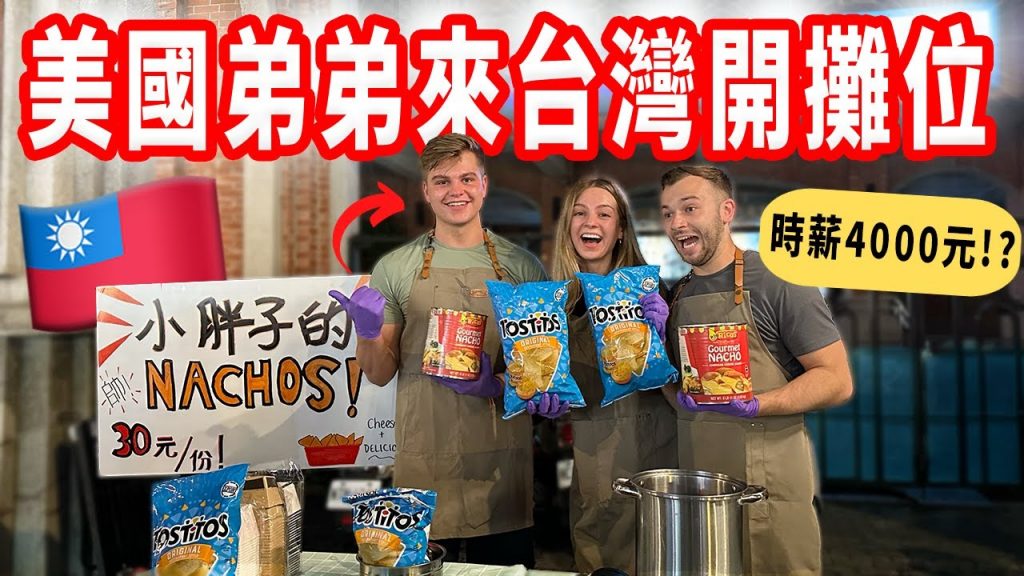 【美國弟弟第一次在台灣夜市擺攤】竟然超級賺錢 🤯 賣神秘的美國小吃