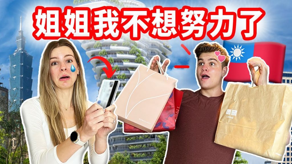 【在台灣寵壞弟弟一天💰】4100元的午餐?弟弟體驗台灣高級美容|姐姐錢包哭了