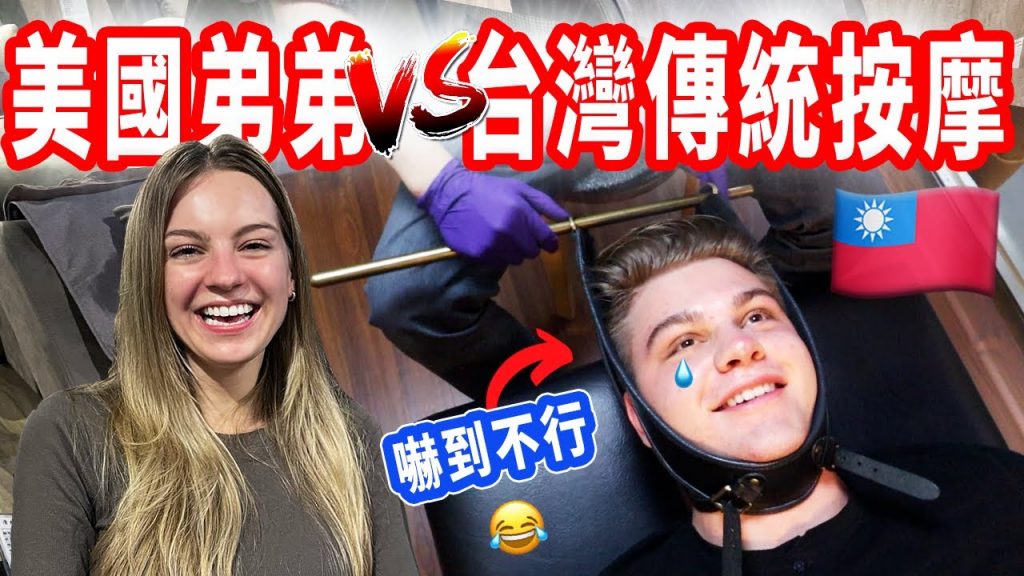 【腳底按摩、整骨推拿打敗美國弟弟!】台灣的按摩店竟然送點心 !? 帶弟弟初次體驗