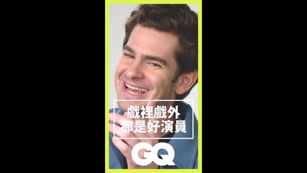 回顧「蜘蛛人」安德魯加菲爾德2021年度大作:「我沒有演無家日!」|GQ Taiwan #Shorts