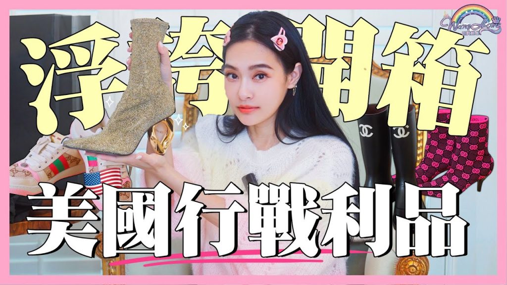 開箱美國行戰利品!總共花了200多萬!竟然買了15雙鞋!?連Joe哥都羨慕的這件事【王思佳】