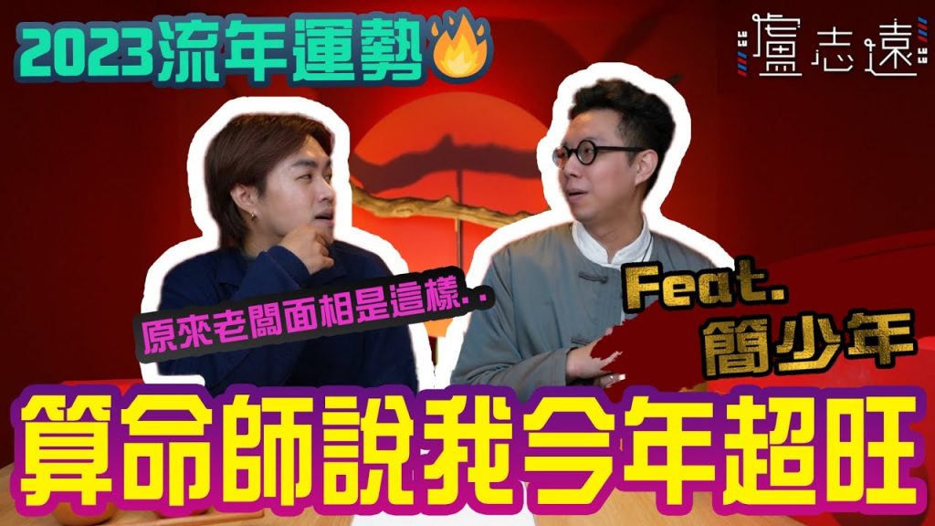 我和尤卡的未來?2023年是個契機|第一次公開自己的命盤 Feat. 簡少年 @iletyou888