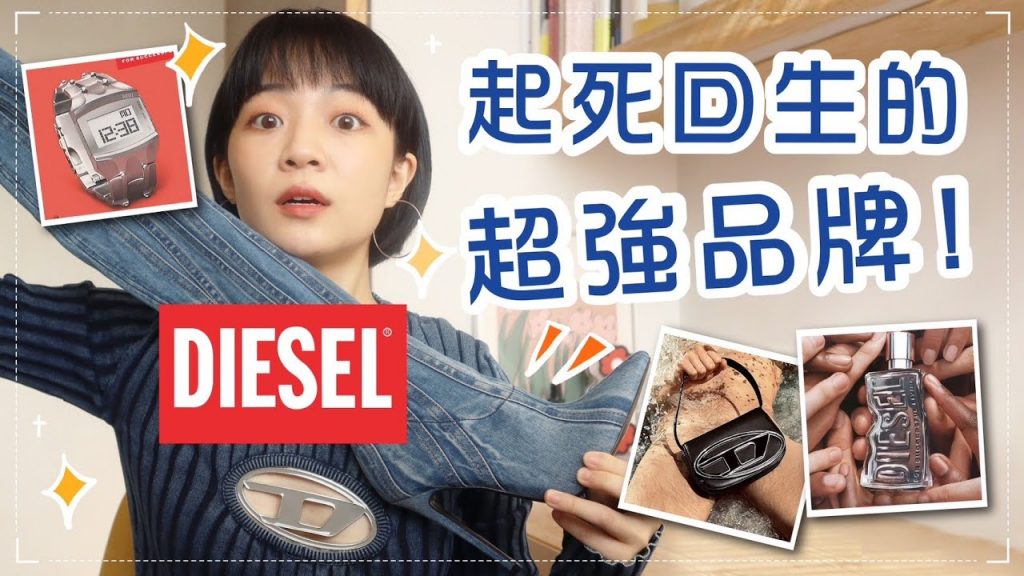 起死回生竄紅品牌 DIESEL!跟蔡依林透視裝有關係?瞎趴包包/胸前縫鐵片/貼身牛仔靴