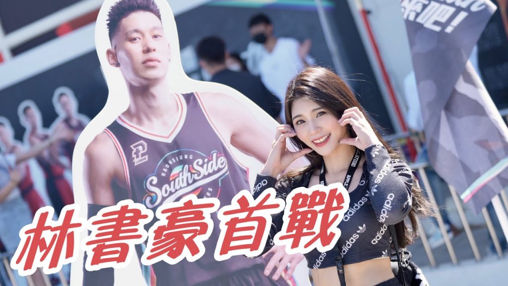 陸筱晴勇奪了此頻道 PLG 林書豪首秀|21分13助攻6籃板 全場高喊「MVP」|高雄17直播鋼鐵人 vs 福爾摩沙台新夢想家