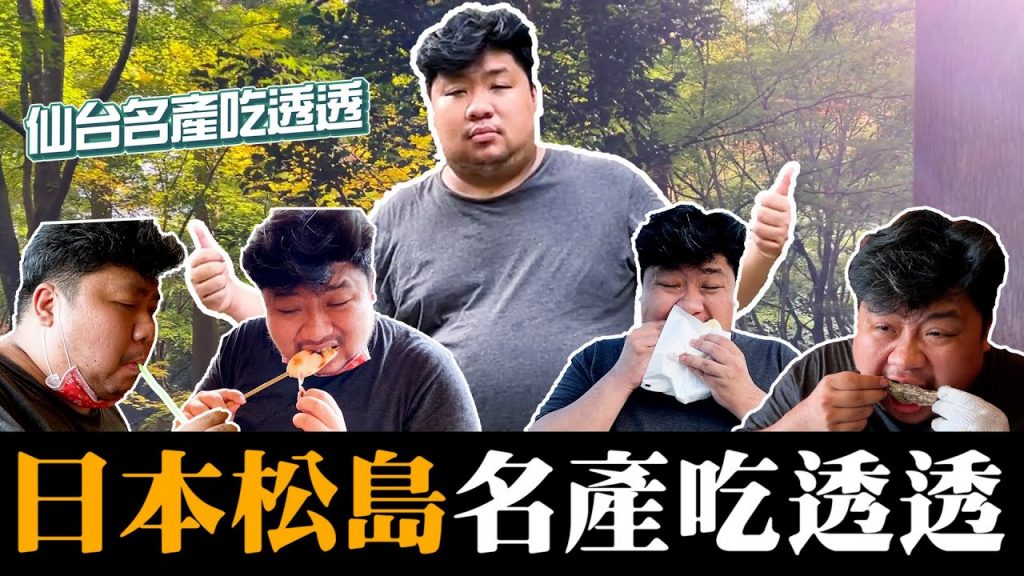 #日本吃喝之旅 第二集:飛彈射完人就在日本三大景【松島】,三大名產竟然有五個?造訪40分鐘牡蠣吃到飽,好肥好大!