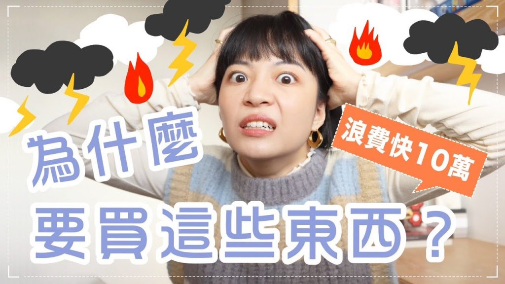 年終懺悔!浪費快10萬元🥲後悔買的單品!後悔捶地的購物戰士