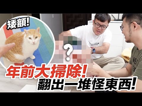 【年前大掃除!翻出一堆怪東西啦!】志銘與狸貓