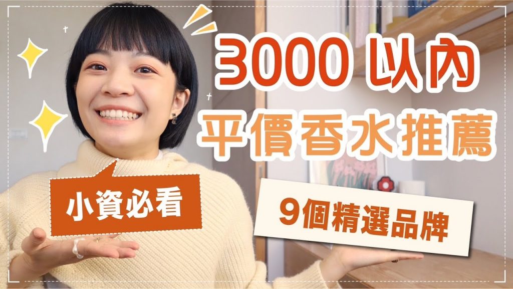 12款3000元以內香水!擺脫路人香!特別但不難駕馭的選擇