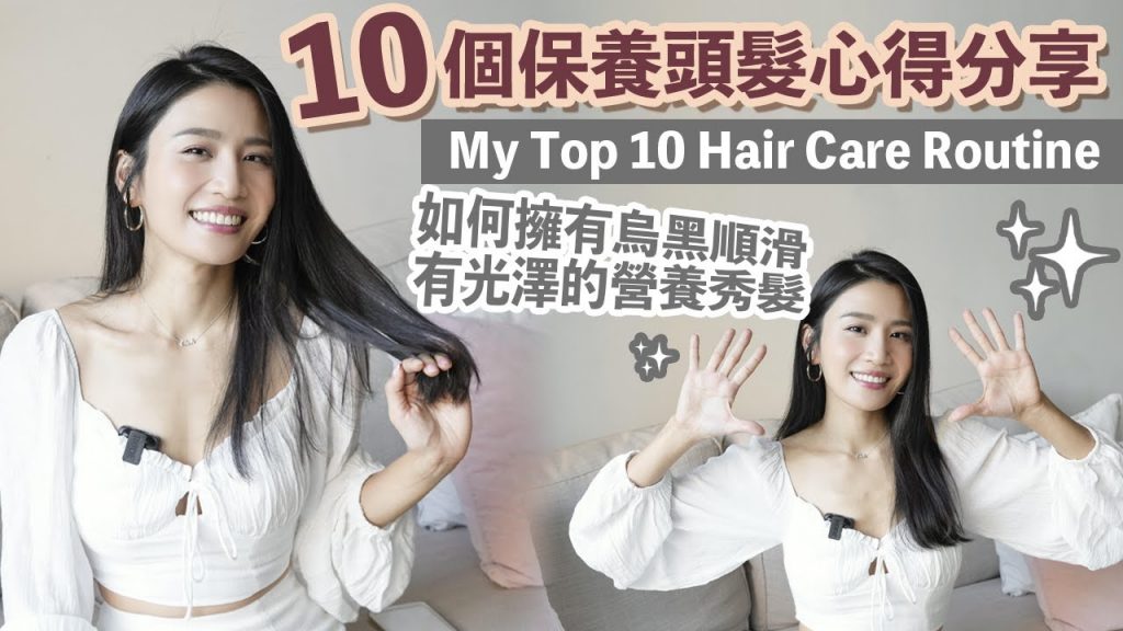 如何擁有烏黑順滑有光澤的養生秀發|10個養生頭髮心得分享♥️
