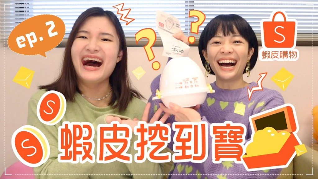 蝦皮挖到寶EP2:沒有雷!1元美妝蛋/泡麵升級100分法寶/懶人煮蛋神器/涮嘴燕麥餅
