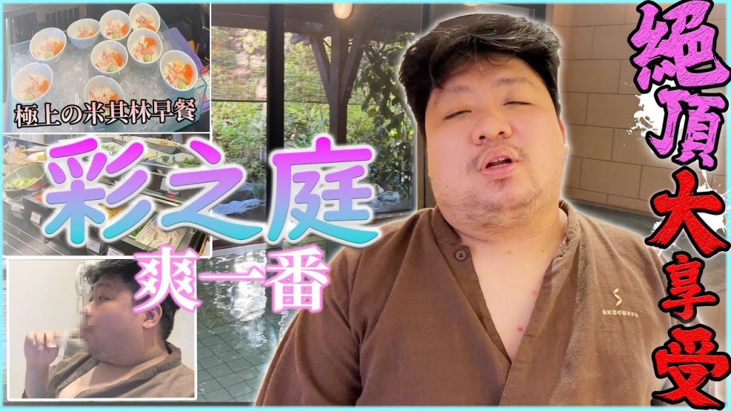 夫妻來到日本金澤!體驗四星級【彩之庭飯店】 品嚐米其林推薦早餐,泡著溫泉一邊享受絕世美景 絕對是令人難以忘懷的絕佳享受!