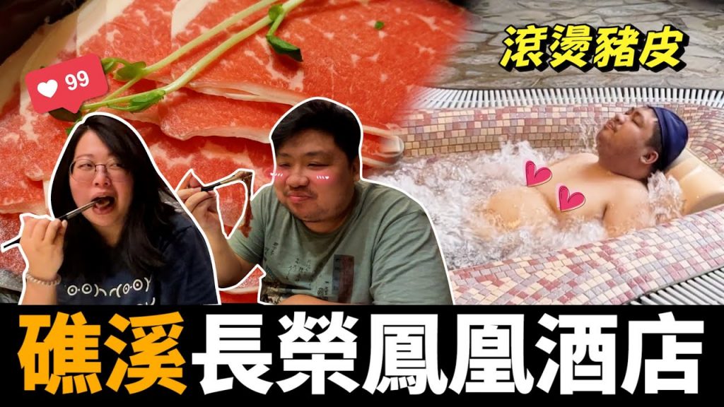 秋天就是要泡溫泉!一泊二食之旅直奔「極黑和牛」吃到飽,還用「生命之泉」滾燙豬皮!| 長榮鳳凰酒店