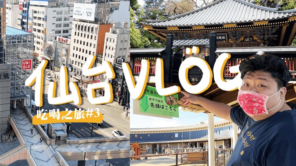 #日本吃喝之旅 第三集:胖子去日本終於運動了!在仙台瑞鳳殿爬了一.萬.步💦在八木山動物園遇到另一位過氣豬?開箱「很有味道」的飯店