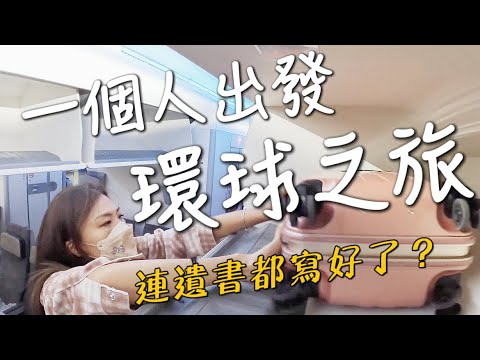 出發!一個人的環球之旅!前往危險地區!連遺書都寫好了?