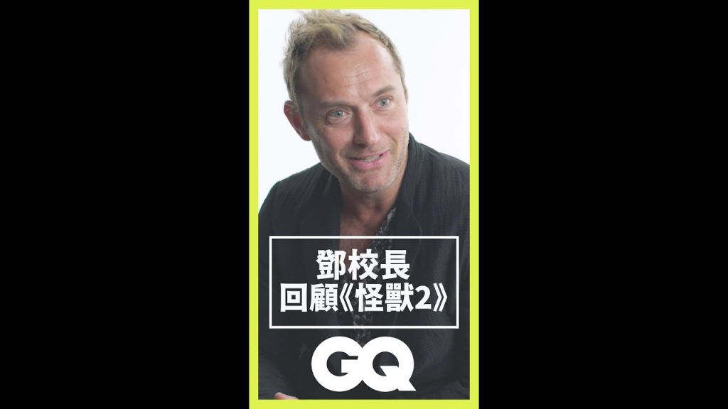 裘德洛回顧《怪獸與葛林戴華德的罪行》:扮演鄧不利多責任重大!|GQ Taiwan #Shorts