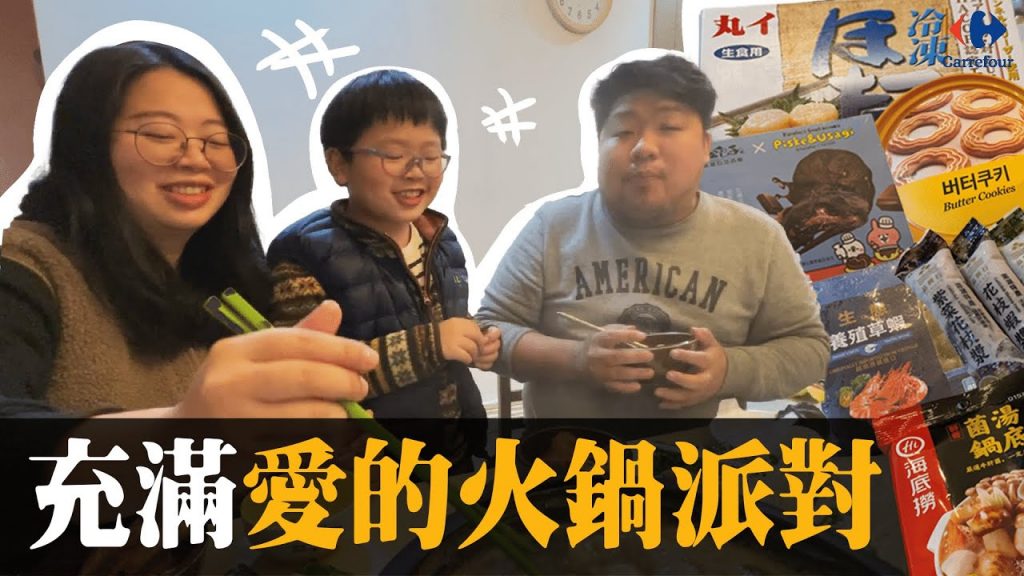 快過年了!讓家中充滿愛的味道~阿航跟003帶著晨晨開火鍋派對囉!沒想到動動手指就能輕鬆準備食材~💕 Feat.晨晨 | 家樂福線上購物