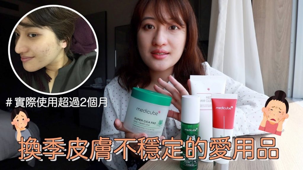 保養品|換季皮膚不穩定? ?改善膚況小祕密🤭 旅行必帶好物推薦❤️ |Eve 伊芙,留日生活中Ft medicube