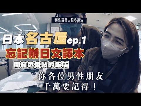 【日本名古屋ep.1】開箱cp值高的飯店!忘記辦日文譯本還有救!到名古屋隨意剪頭髮!