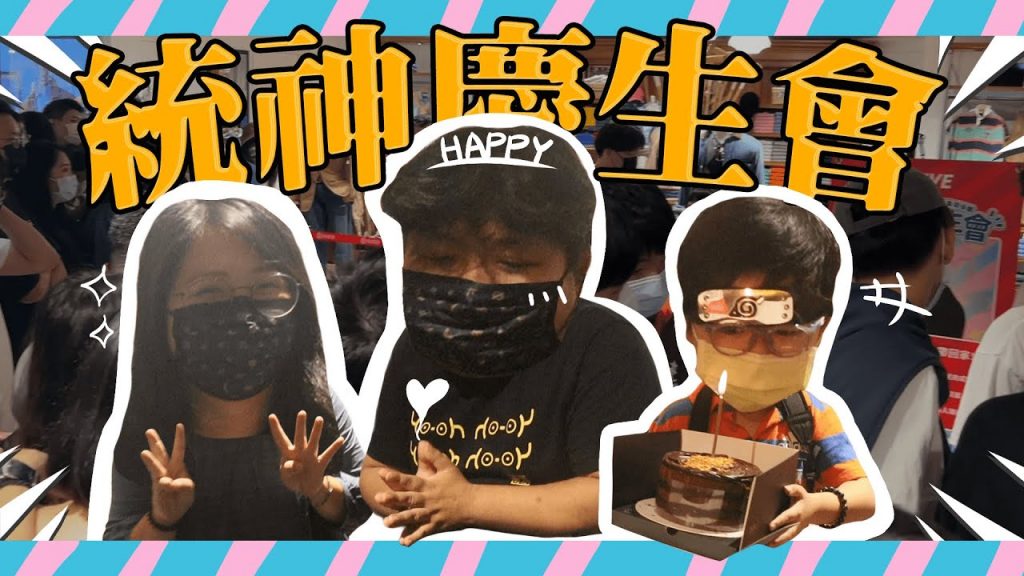 阿航今年生日竟然風風光光的辦了慶生會🎂還來了一堆人參加~請問是來看晨晨還是看他的老爸? | 統神慶生會