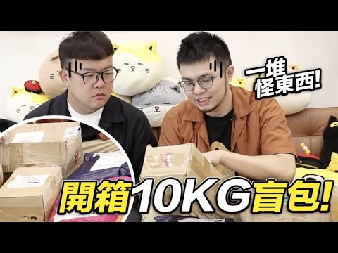 【開箱10KG盲包!一堆奇怪的東西啦!】志銘與狸貓