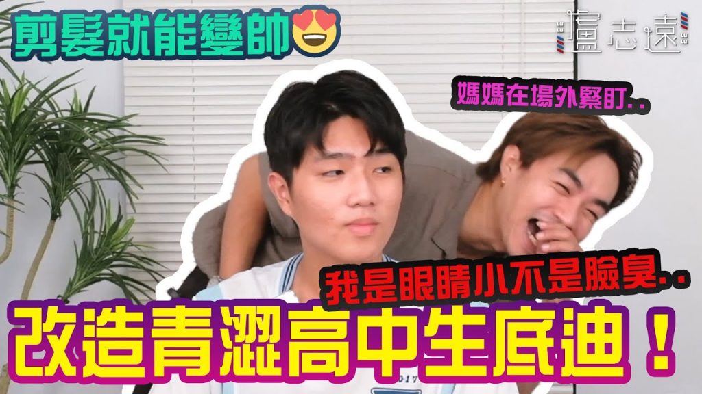 顴骨太高怎麼辦?剪頭髮就能改變很多😍15歲底迪改造挑戰|高中生改造