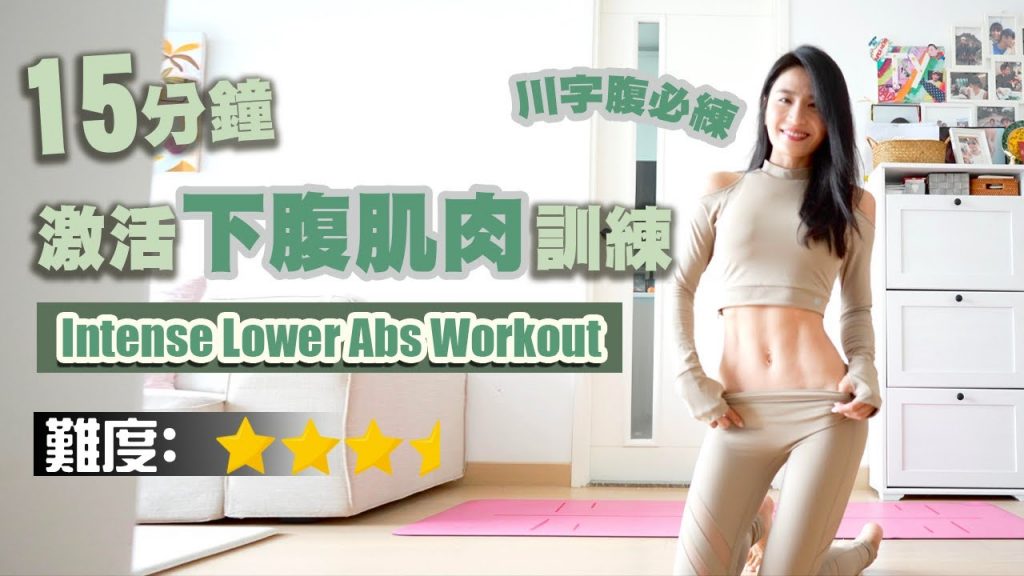 15分鐘 激活下腹肌訓練|川字腹必練|簡單又有效✅