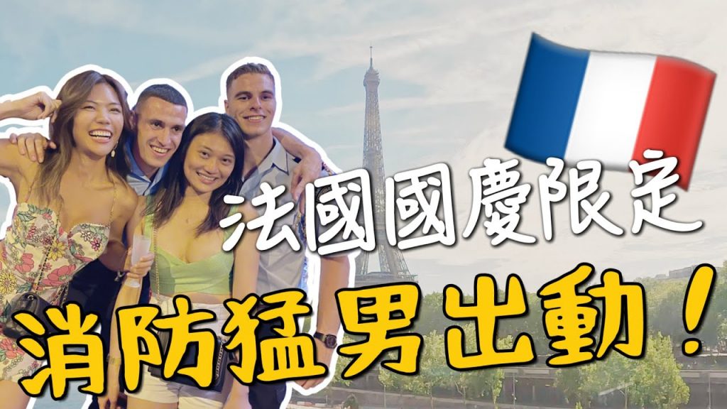 法國🇫🇷國慶限定!吃爆消防猛男!一日狂歡攻略~羅浮宮也免費看?|環球之旅 Paris