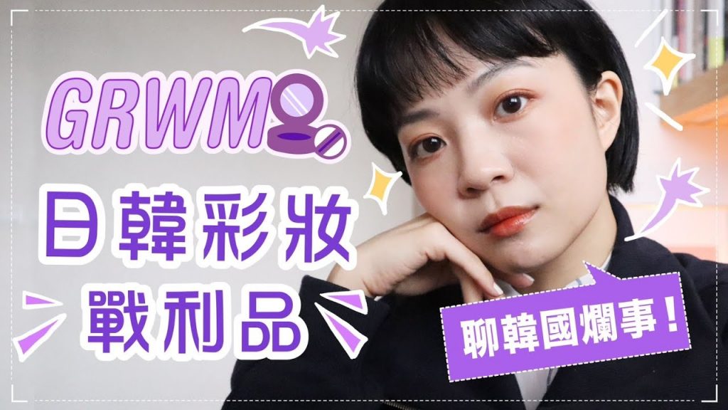 日韓彩妝GRWM:聊韓國爛事💢你遇到會生氣嗎?