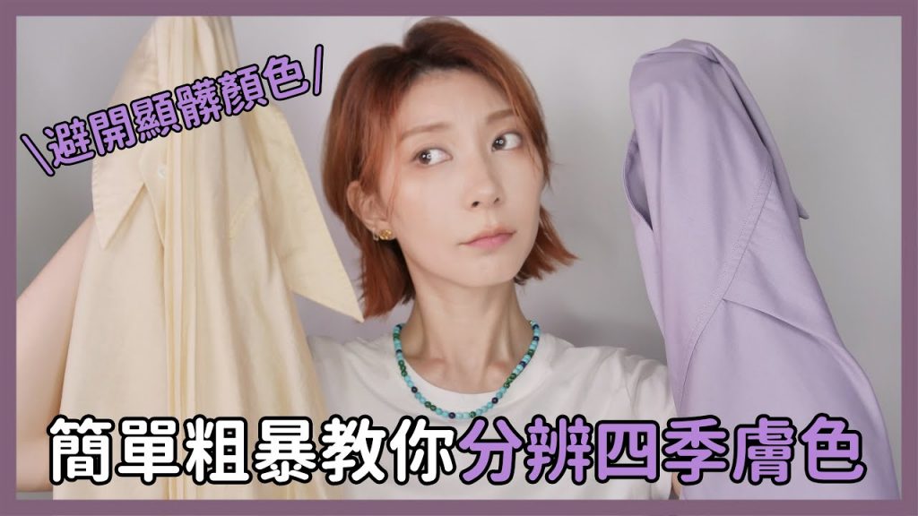 極度實用《簡單粗暴教你分辨四季膚色》買衣服彩妝避開顯髒顏色|Astor