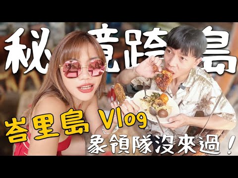 36H快閃『秘境跨島』峇里島不只一個島?恐怖蝙蝠洞穴廟~恐龍島現身|Bali Vlog3