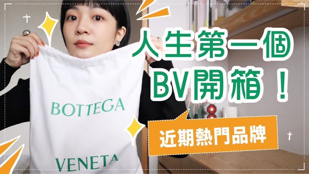 年終買的BV包包開箱😍如何成為近期熱門的品牌?經典7款包包介紹