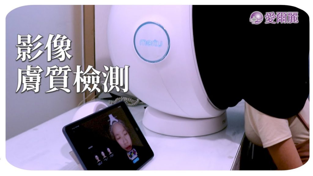 皮膚檢測儀💪愛爾麗專業精準看得見