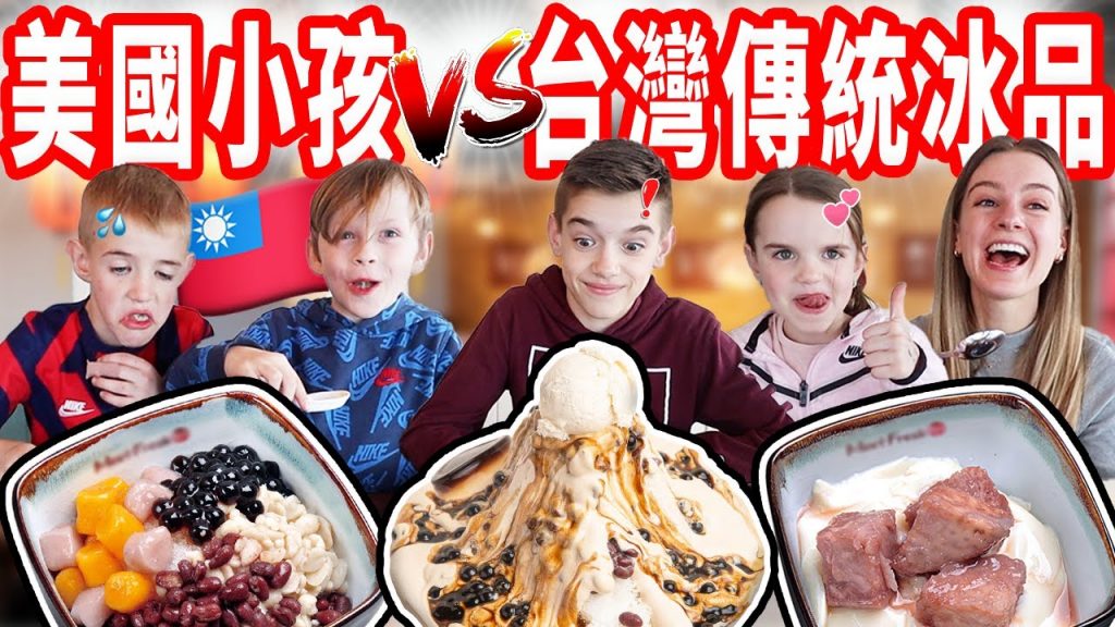 【美國小孩對台灣冰品第一印象!】豆花、仙草、紅豆讓小孩投降?稱讚「我吃這個有口福」