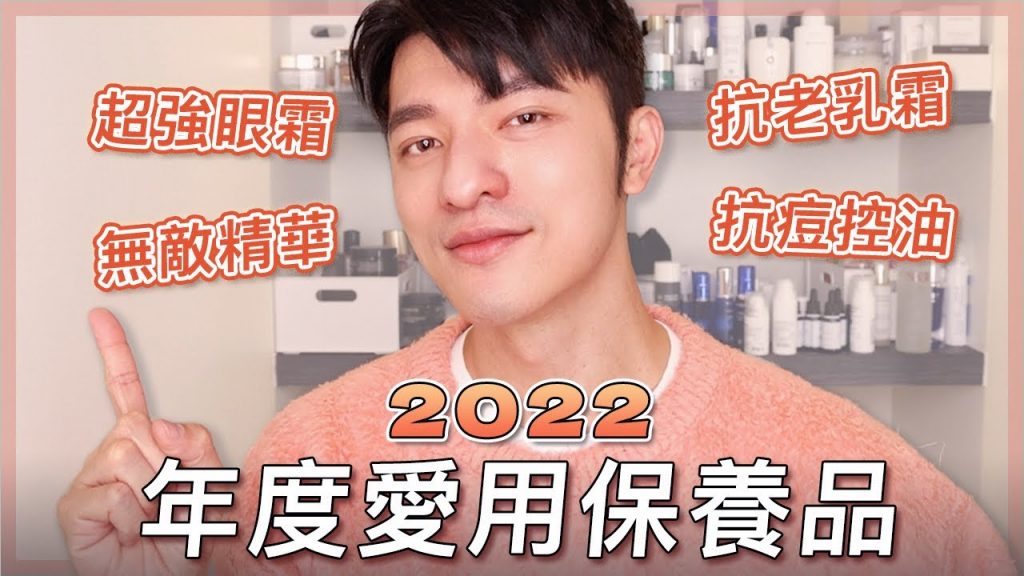 2022年度最愛保養品,不分開架專櫃一次公開,100%真心分享~一起養出好膚質!